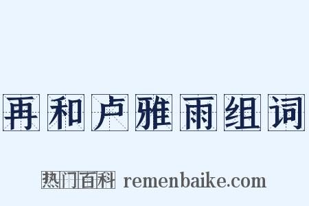再和卢雅雨组词是什么意思的图片